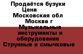 Продаётся бузуки › Цена ­ 8 000 - Московская обл., Москва г. Музыкальные инструменты и оборудование » Струнные и смычковые   